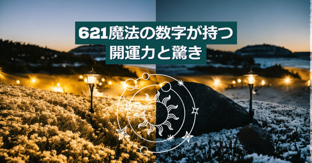 エンジェルナンバー621の魔法と秘密！数字がもたらす開運力、スピリチュアルな意味