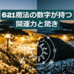 621魔法の数字が持つ海運力と驚き