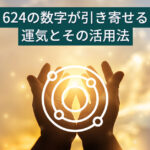 624の数字が引き寄せる運気とその活用法：開運につながる不思議な性質