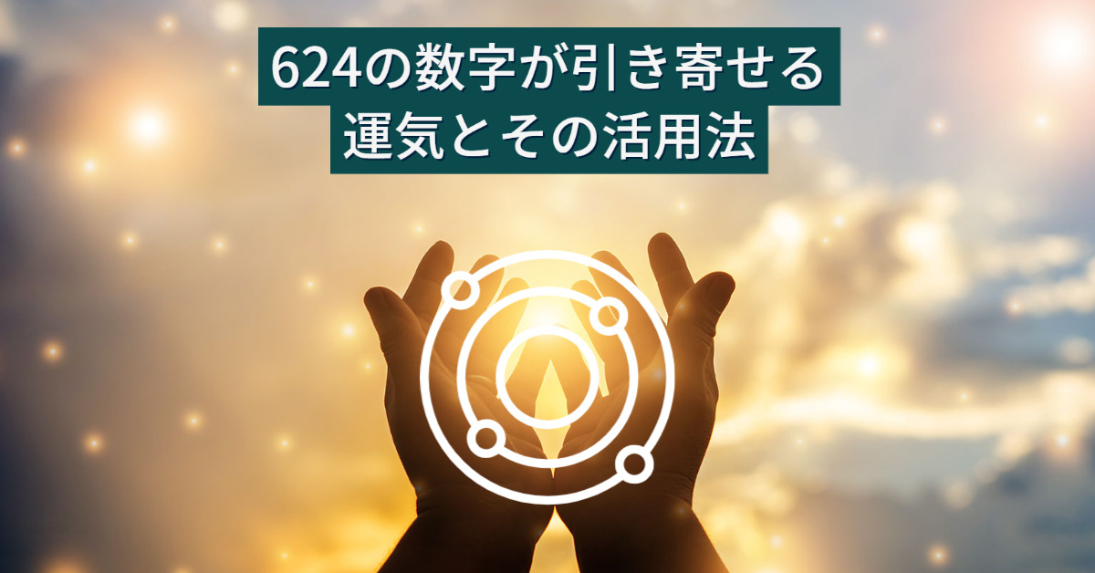 624の数字が引き寄せる運気とその活用法：開運につながる不思議な性質