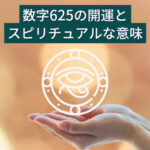 6月25日生まれのあなたへ：数字625の開運とスピリチュアルな意味