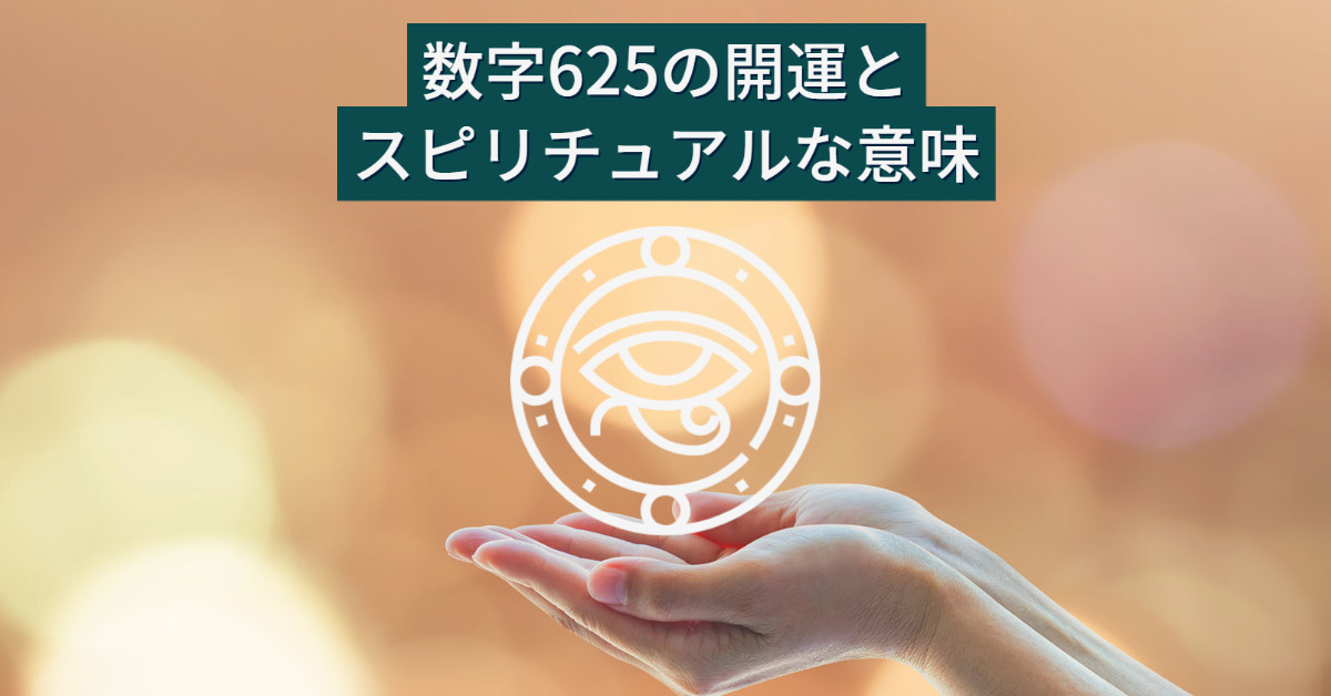 6月25日生まれのあなたへ：数字625の開運とスピリチュアルな意味