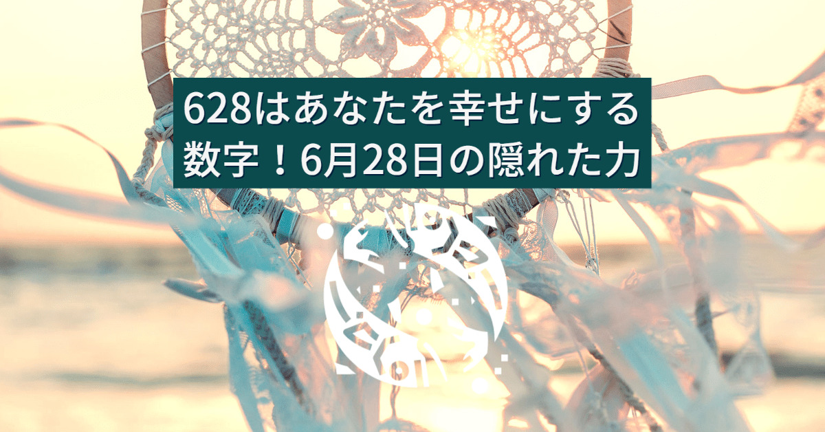 628はあなたを幸せにする数字！6月28日の隠された力とは