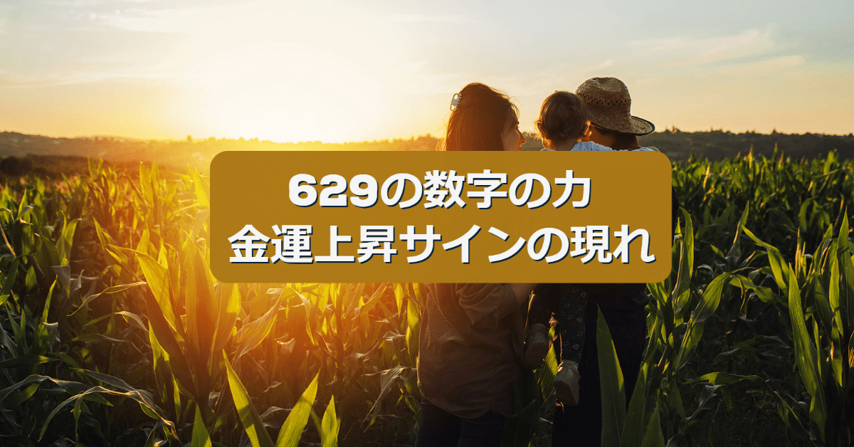 626の数字の力金運上昇サインの表れ