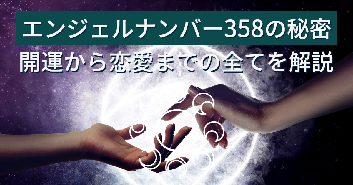 エンジェルナンバー358の秘密：開運から恋愛までの全てを解説