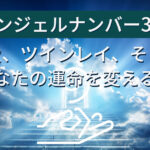 エンジェルナンバー369：恋愛、ツインレイ、そしてあなたの運命を変える力