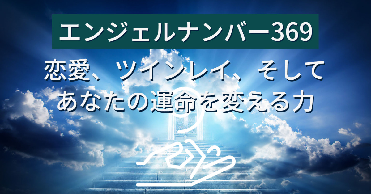 エンジェルナンバー369：恋愛、ツインレイ、そしてあなたの運命を変える力