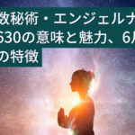 風水・数秘術・エンジェルナンバーで見る630の意味と魅力、6月30日生まれの特徴