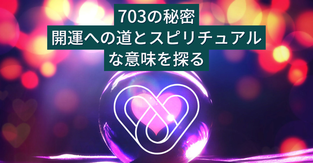 703の秘密：開運への道とスピリチュアルな意味を探る