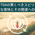 数字704の驚くべきスピリチュアルな意味とその開運への影響