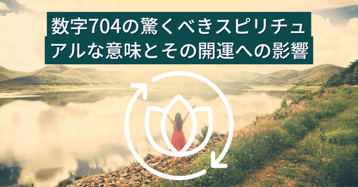 数字704の驚くべきスピリチュアルな意味とその開運への影響