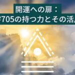 開運への扉：数字705の持つ力とその活用法