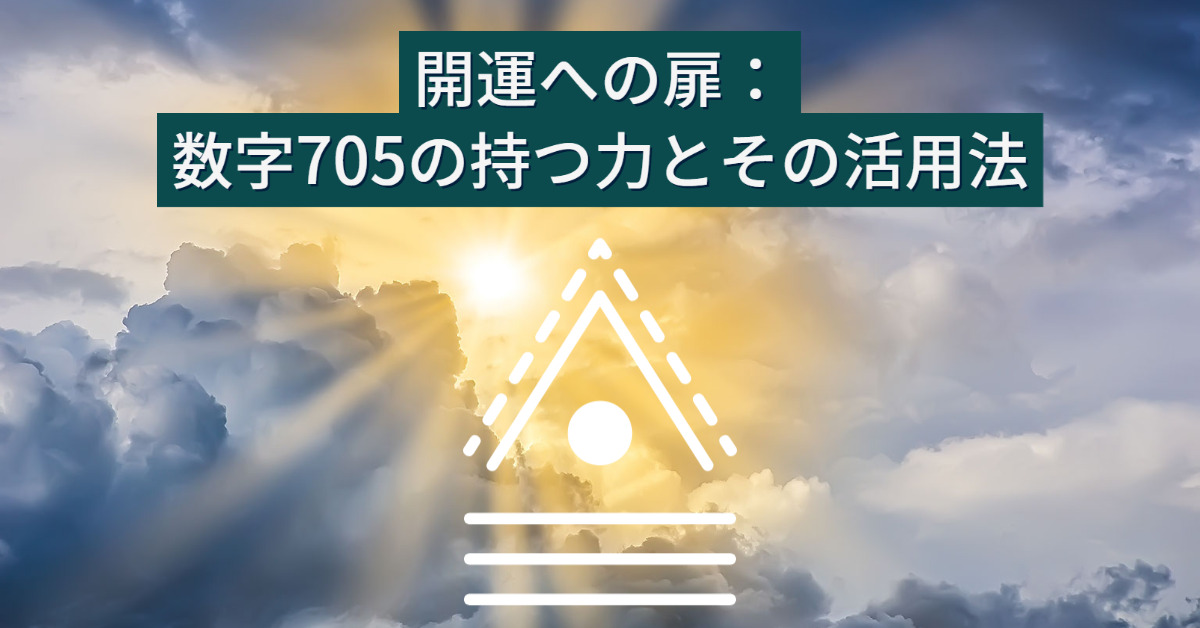 開運への扉：数字705の持つ力とその活用法