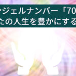 エンジェルナンバー「706」のメッセージ：あなたの人生を豊かにする方法