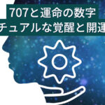 707と運命の数字：スピリチュアルな覚醒と開運への道