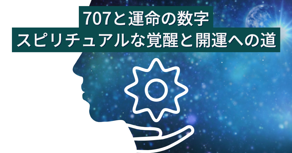 707と運命の数字：スピリチュアルな覚醒と開運への道