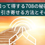 知って得する708の秘密：開運を引き寄せる方法とその意味