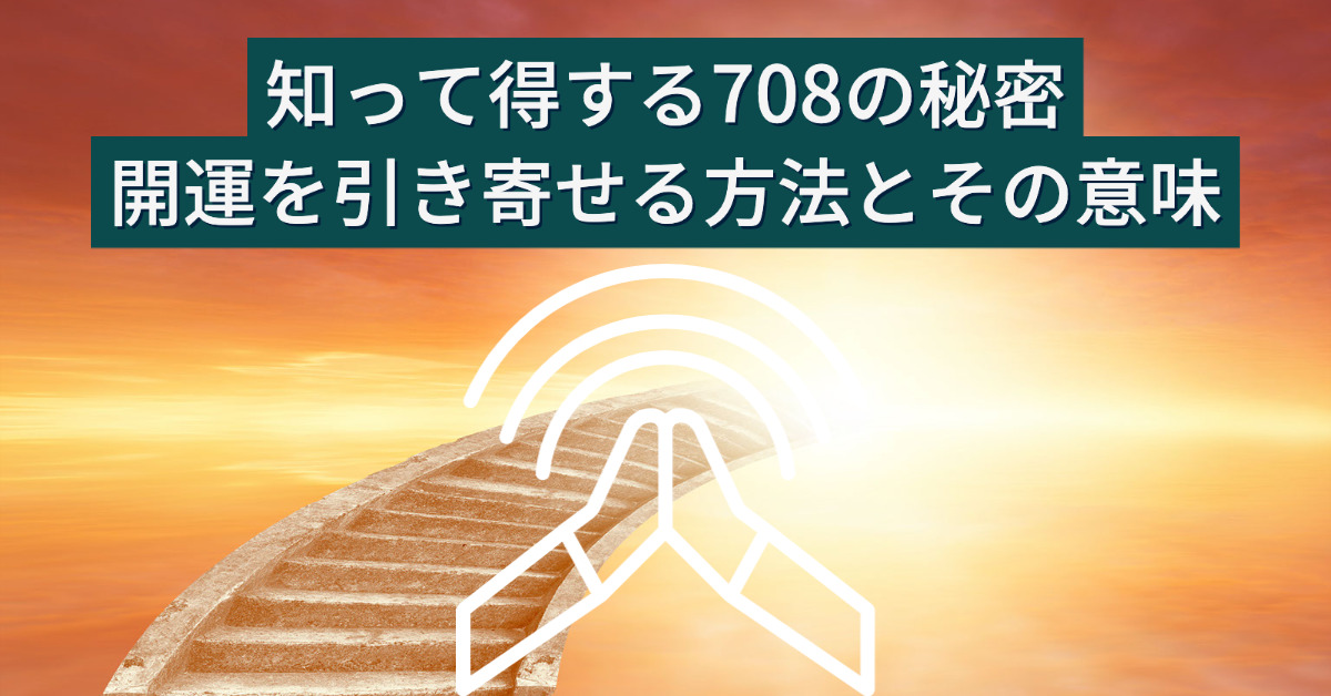 知って得する708の秘密：開運を引き寄せる方法とその意味