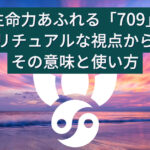 生命力あふれる「709」：スピリチュアルな視点から見たその意味と使い方