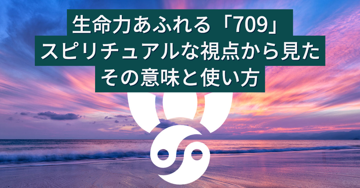 生命力あふれる「709」：スピリチュアルな視点から見たその意味と使い方