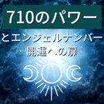 710のパワー：数秘術とエンジェルナンバーが示す開運への扉