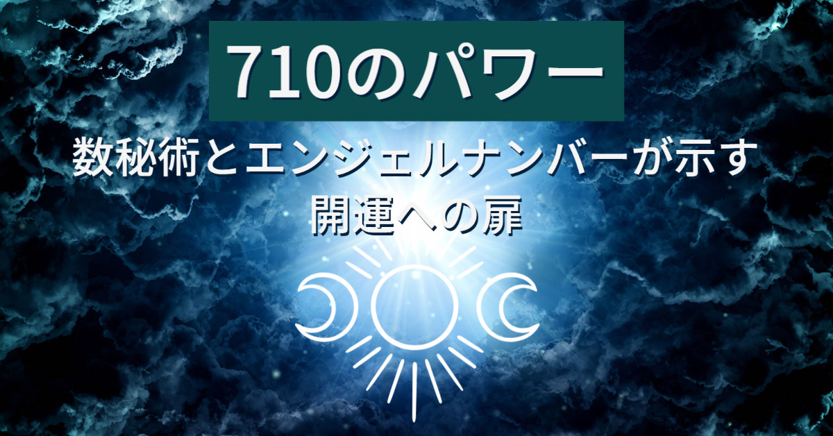 710のパワー：数秘術とエンジェルナンバーが示す開運への扉