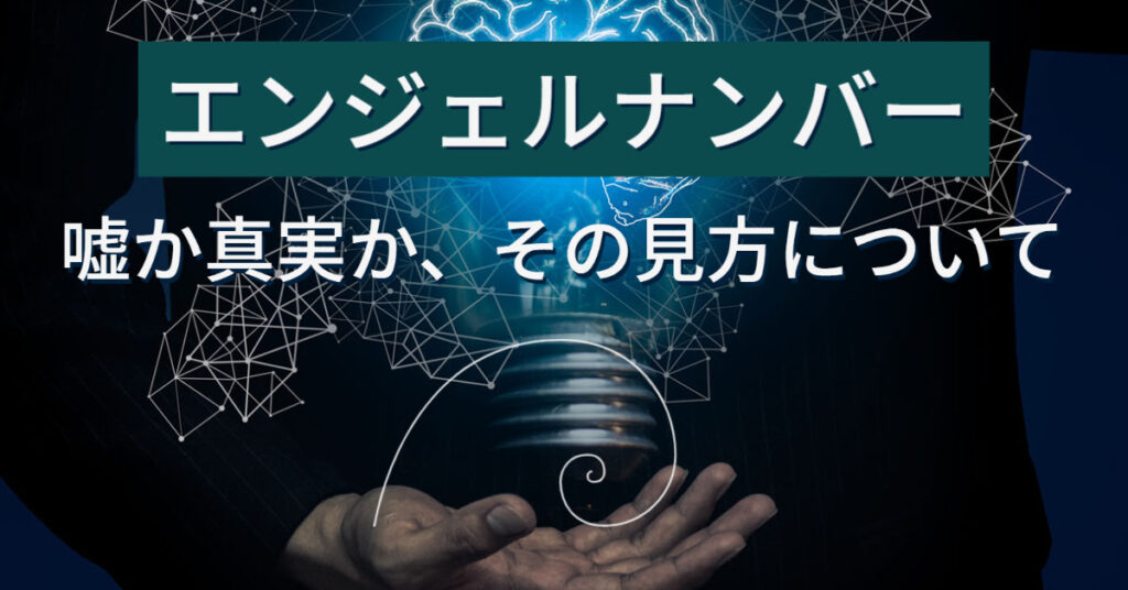 エンジェルナンバー 嘘か真実か、その見方について