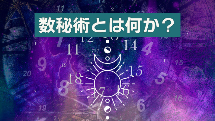 数秘術とは何か？数秘術入門：自己理解と自己啓発のためのガイド