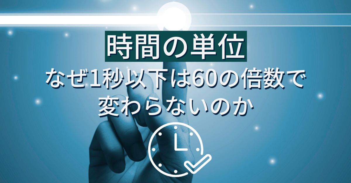 時間の単位：なぜ1秒以下は60の倍数で変わらないのか