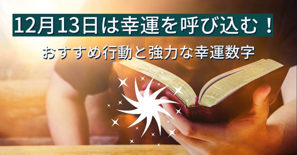 【開運日速報】12月13日は幸運を呼び込む！おすすめ行動と強力な幸運数字