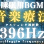 【音楽療法】睡眠用BGM ソルフェジオ周波数 396Hz