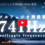 ソルフェジオ周波数741Hzの奥深い効果とは？