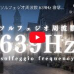 639Hzの奇跡：人間関係の調和を促すソルフェジオ周波数の力