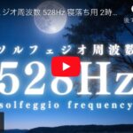 528Hzは自然界からの贈り物、奇跡の周波数