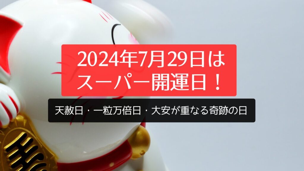 2024年7月29日はスーパー開運日！天赦日・一粒万倍日・大安が重なる奇跡の日