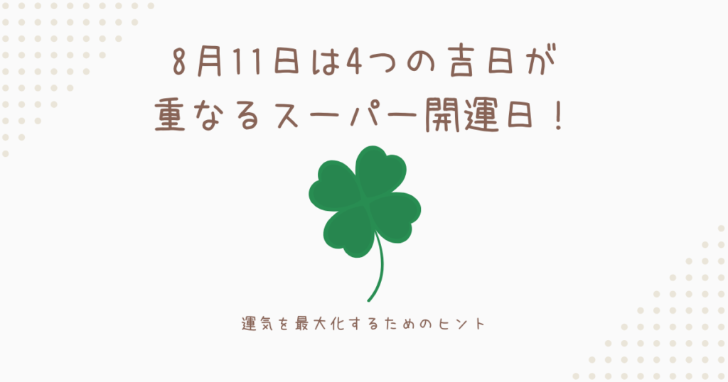 8月11日は4つの吉日が重なるスーパー開運日！運気を最大化するためのヒント