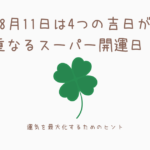 8月11日は4つの吉日が重なるスーパー開運日！運気を最大化するためのヒント