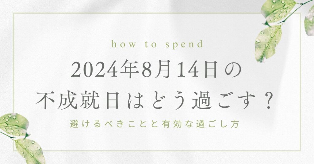 2024年8月14日の不成就日はどう過ごす？避けるべきことと有効な過ごし方