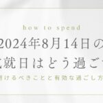 2024年8月14日の不成就日はどう過ごす？避けるべきことと有効な過ごし方