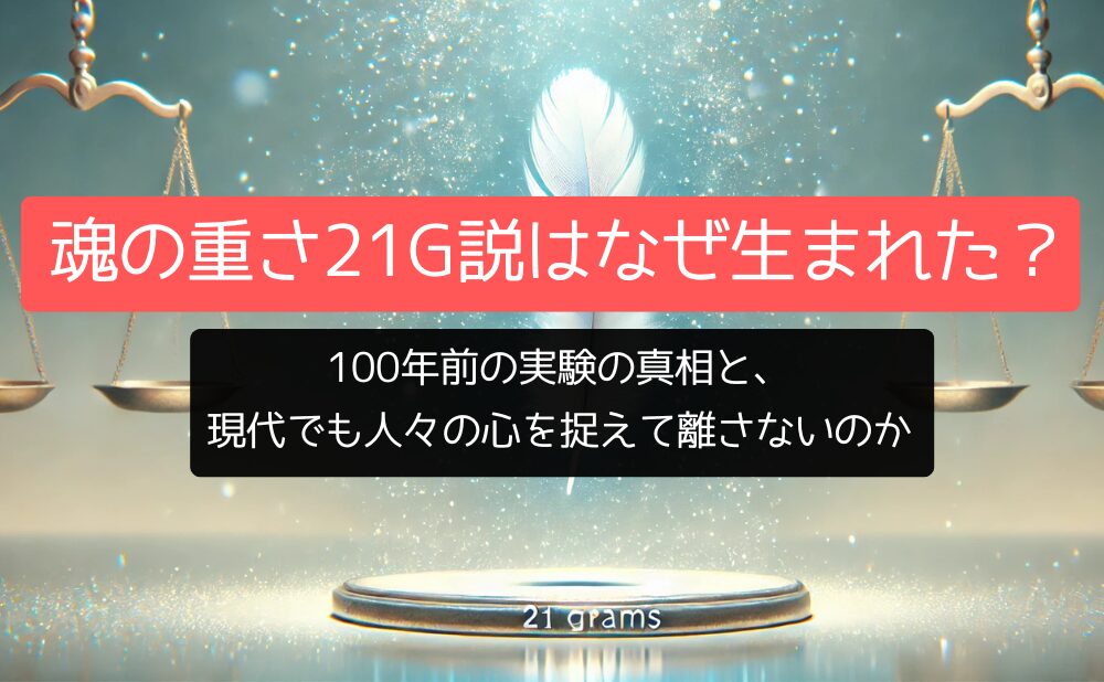 魂の重さ21g説はなぜ生まれた？100年前の実験の真相と、現代でも人々の心を捉えて離さないのか