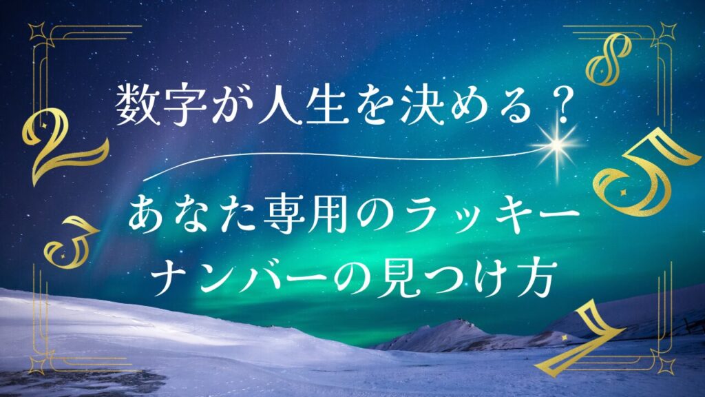 数字が人生を決める？あなた専用のラッキーナンバーの見つけ方