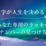 数字が人生を決める？あなた専用のラッキーナンバーの見つけ方