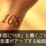 「手首に168」と書くことで金運がアップする秘密