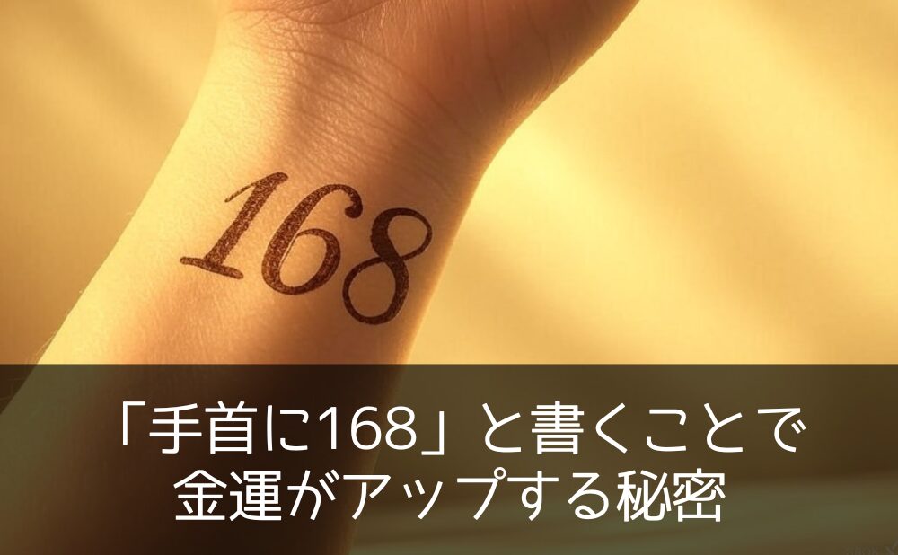 「手首に168」と書くことで金運がアップする秘密