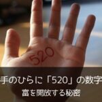 富を開放「左手の手のひらに520の数字を書く」その秘密とは