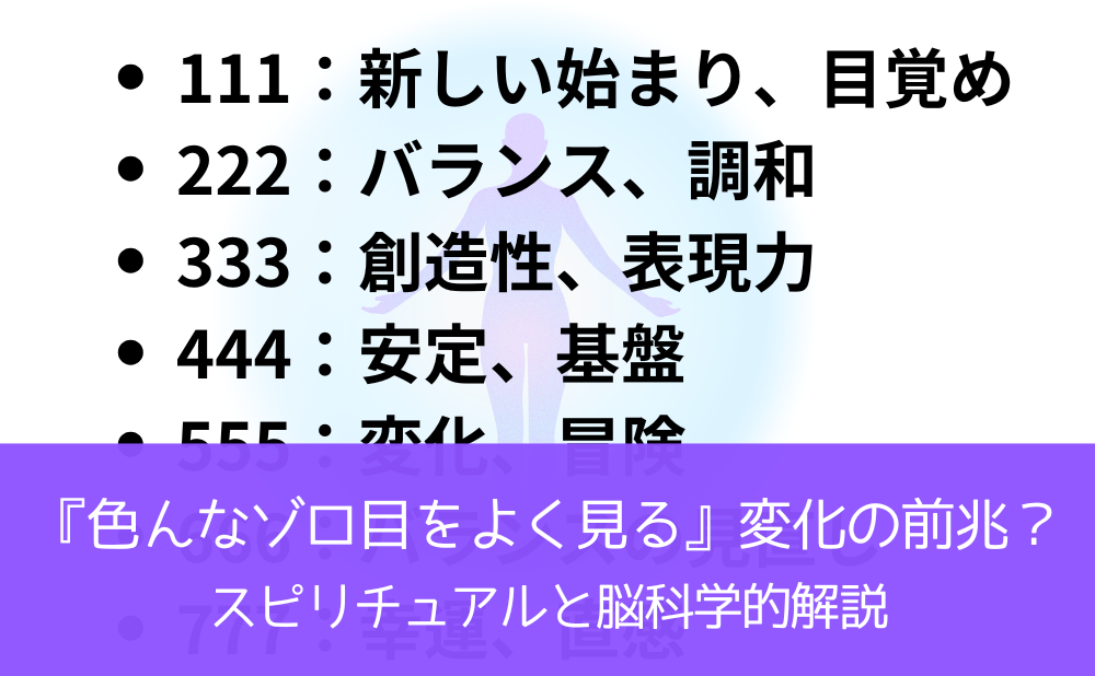 『色んなゾロ目をよく見る』変化の前兆？スピリチュアルと脳科学的解説