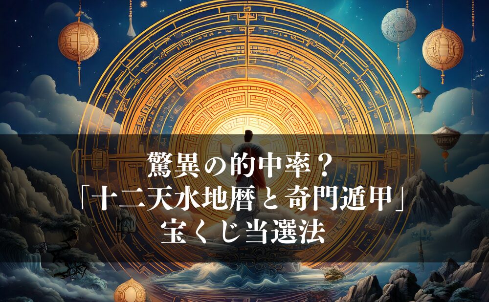 驚異の的中率?「十二天水地暦と奇門遁甲」宝くじ当選法