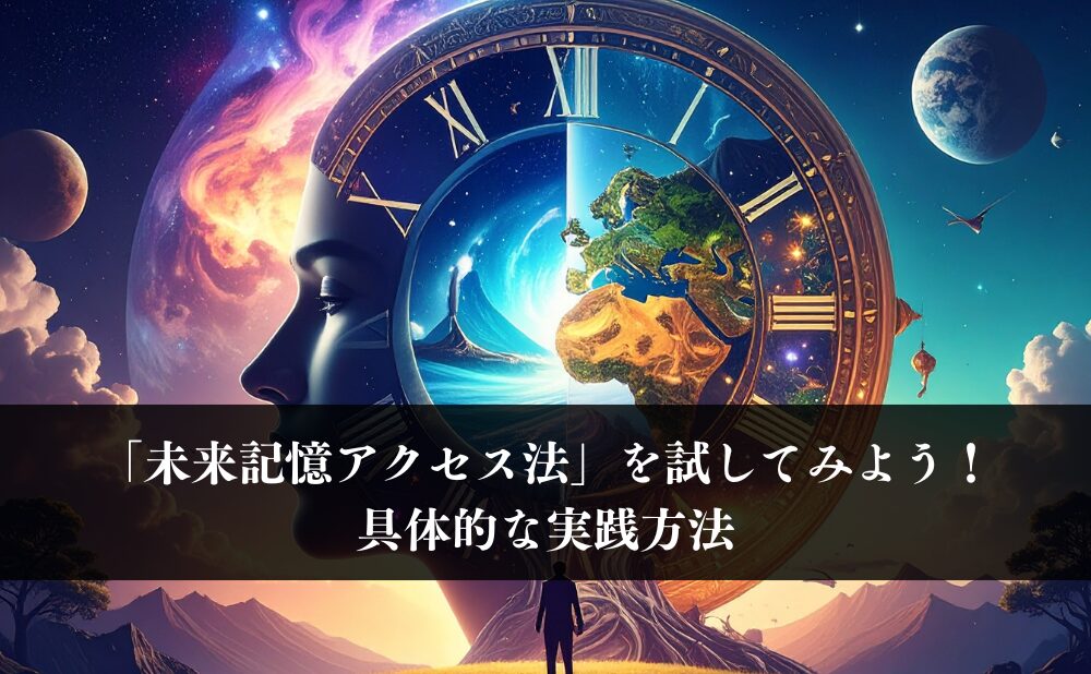 「未来記憶アクセス法」を試してみよう!具体的な実践方法