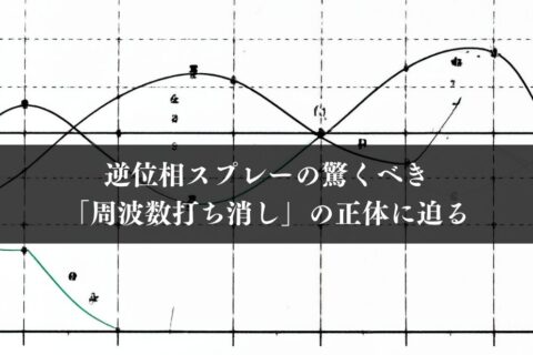 逆位相スプレーの驚くべき「周波数打ち消し」の正体に迫る