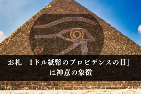 知ってた？お札「1ドル紙幣のプロビデンスの目」は神意の象徴